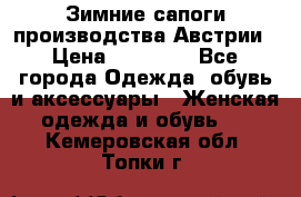 Зимние сапоги производства Австрии › Цена ­ 12 000 - Все города Одежда, обувь и аксессуары » Женская одежда и обувь   . Кемеровская обл.,Топки г.